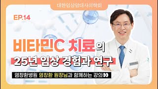 [EP.14] 비타민C 치료의 25년 임상 경험과 연구