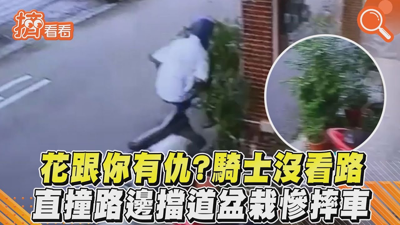影音/花跟你有仇?騎士沒看路 直撞路邊擋道盆栽慘摔車