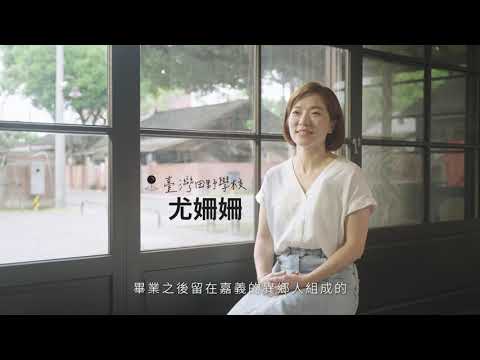 【城鄉島遊】頭家相挺，點亮成鄉｜嘉義 臺灣田野學校