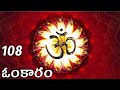 108 ఓంకారం యోగ మంత్రం 30 Minutes ఓంకారం