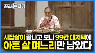 사람들로 북적북적했던 99칸 대감집에 시집온 지 70년 어느새 며느리만 남았다｜100칸은 오직 임금만 가능했던 조선시대, 궁궐 다음 가장 큰 대저택｜운조루｜건축탐구 집｜#골라듄다큐