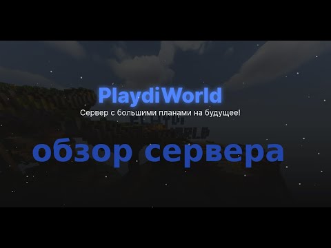 Обложка видео-обзора для сервера PlaydiWorld