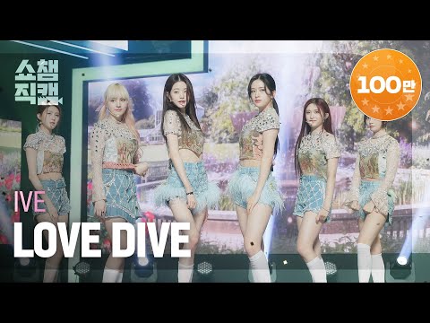 IVE - LOVE DIVE (아이브 - 러브 다이브)