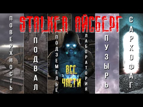 S.T.A.L.K.E.R. Айсберг. Все части (перевод с канала  @anomalousdugout9557   )