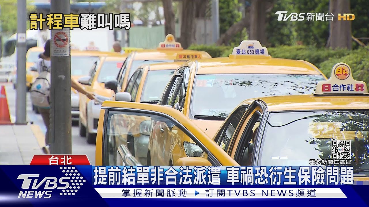 鬧車荒!疫情趨緩年節將近 計程車變難叫了