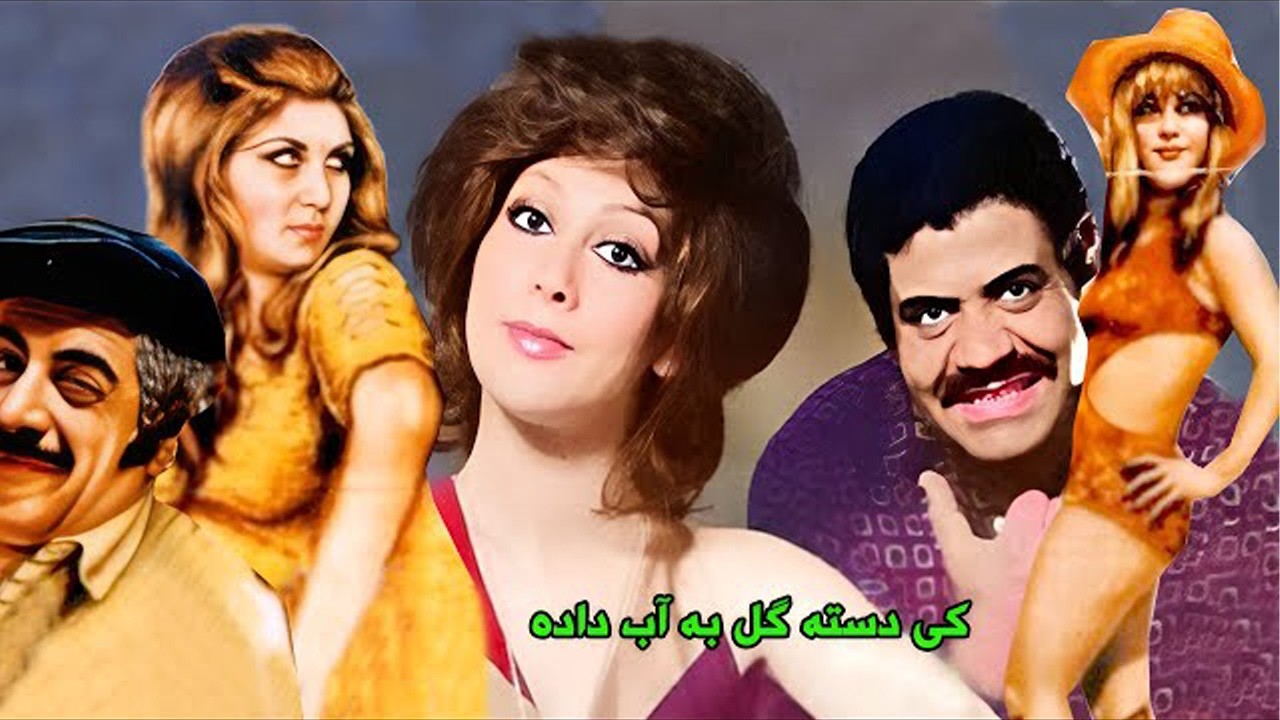 فیلم بدون سانسور کی دسته گل به آب داده   با کیفیت بالا   نسخه رنگی