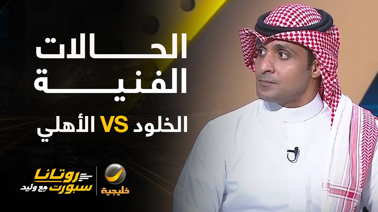 📊 | الحالات الفنية للقاء الخلود والاهلي مع ك. عماد السالمي