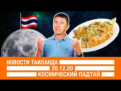 Новости Таиланда 20.12.20 🇹🇭 Космический падтай, растительная вакцина, мошенничество в особо крупных