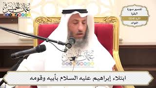 414- ابتلاء إبراهيم عليه السلام بأبيه وقومه - عثمان الخميس
