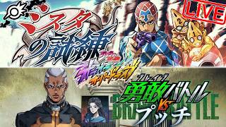 【オラドラ】ミスタ&由花子参戦ッ！！性能チェックと新イベント『ミスタの試練』&『勇敢バトル VS プッチ』やるぞ！！【ジョジョの奇妙な冒険 オラオラオーバードライブ】