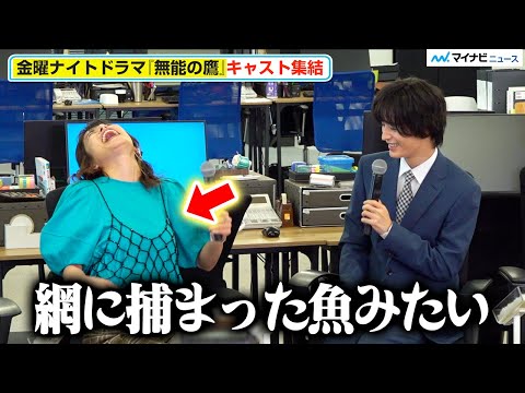 塩野瑛久、さとうほなみ と仲良しすぎるやりとりにほっこり わちゃわちゃトークに爆笑『無能の鷹』囲み取材会