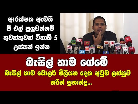 බැසිල් තාම ගේමේ -  බැසිල් තාම ඩොලර් මිලියන දෙක අඩුම ලන්සුව -  හරීන් ප්‍රනාන්දු...