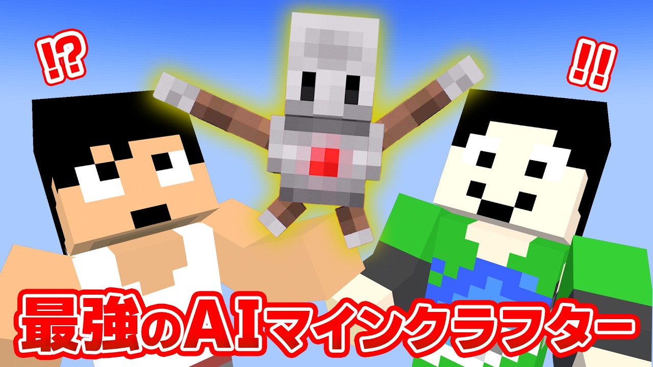 【Minecraft Education】天才AIエージェントと協力して危険な夜を生き延びろ！ #minecraft