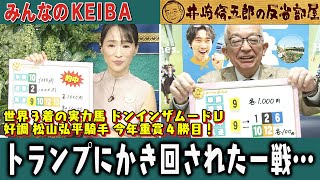 みんなのKEIBA 井崎脩五郎の反省部屋 井崎先生と細江さん