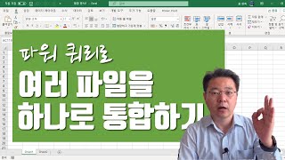 &#39;이것&#39;만 알면 여러 개의 Excel 파일을 간단하게 하나로 통합할 수 있다 | 엑셀러 권현욱