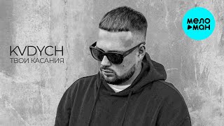 Kvdych - Твои касания (Single 2025)