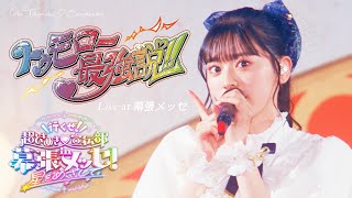 超ときめき♡宣伝部「トゥモロー最強説!!」 Live at 幕張メッセ / Selected by HITOKA