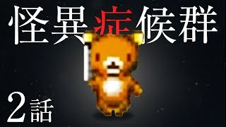 【ホラー】包丁を持ったくまがマジでしつこい怪異症候群 #2