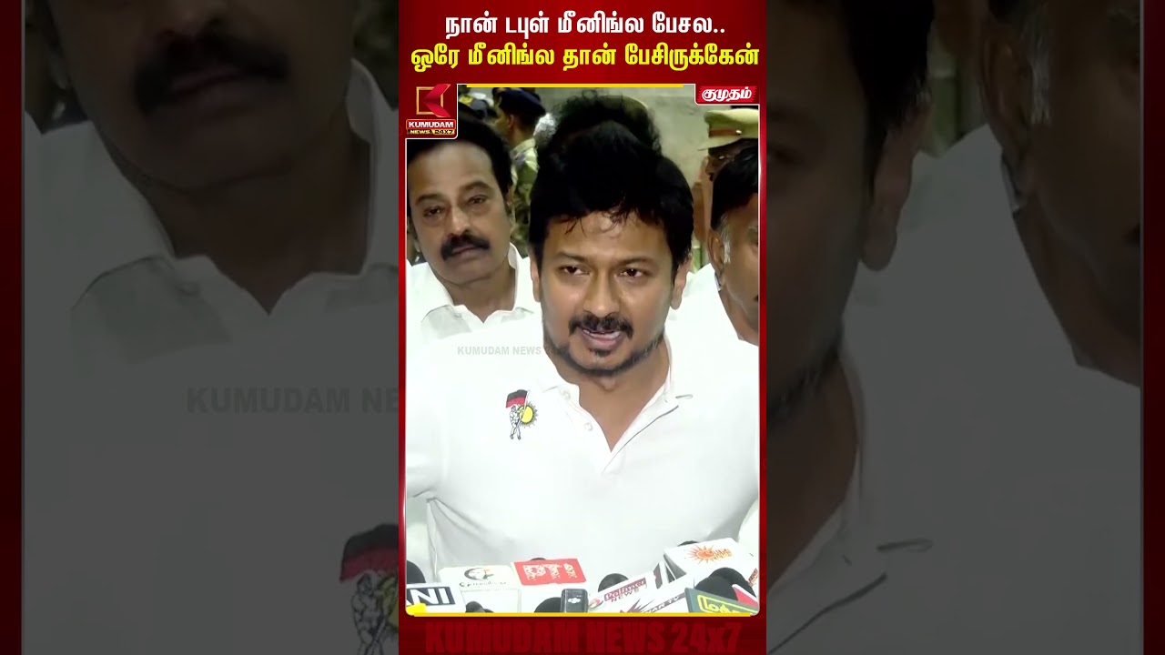 நான் டபுல் மீனிங்கில் பேசல.. ஒரே Meaning - ல தான் பேசுனேன். | udhayanidhi  | Kumudam News