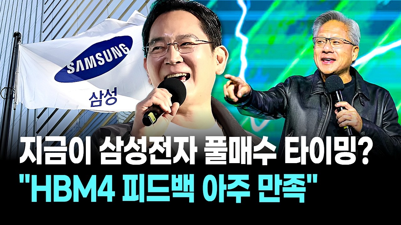 지금이 삼성전자 풀매수 타이밍? "HBM4 피드백 아주 만족"