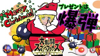 大乱闘スマッシュブラザーズＳＰ【クリスマスプレゼントは爆弾！】
