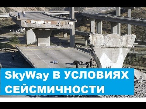 SkyWay в условиях сейсмики?