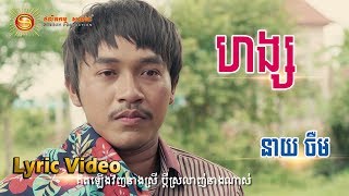 ហង្ស  - ចឺម [ OFFICIAL LYRIC VIDEO ]