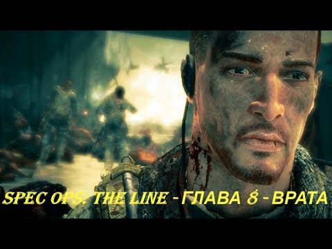 Spec Ops: The Line - ГЛАВА 8 - ВРАТА