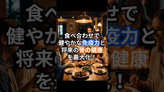 栄養は“組み合わせ”で変わる？知らないと損する食べ合わせ5選 #食べ合わせ #栄養吸収 #健康雑学