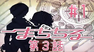 まぢちる第3話#1公開しました。