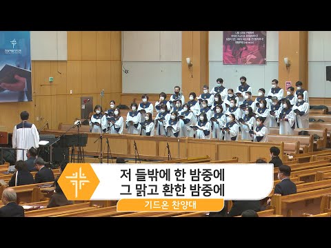 [22.12.25] 기드온 찬양대 - 저 들밖에 한 밤중에그 맑고 환한 밤중에 대표이미지