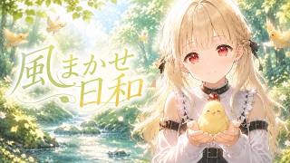 【オリジナル曲】風まかせ日和 / 小雀とと イメージソング【ぶいすぽっ】