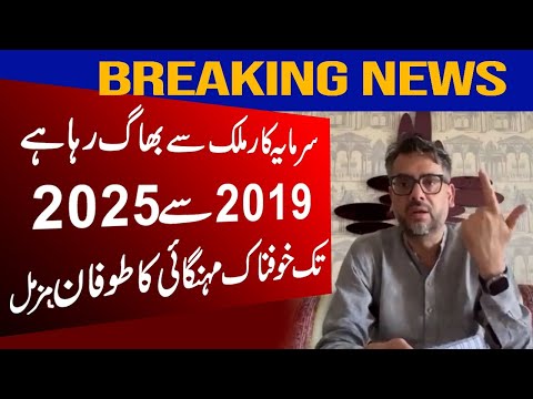 سرمایہ کار فرار، مہنگائی بے قابو، مزمل اسلم کی تنقید