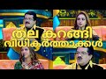 തല കറങ്ങി വിധികർത്താക്കൾ TOP SINGER SEASON 5 LATEST DEVA