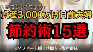【節約術】資産3000万円目前夫婦の効果的な節約術15選