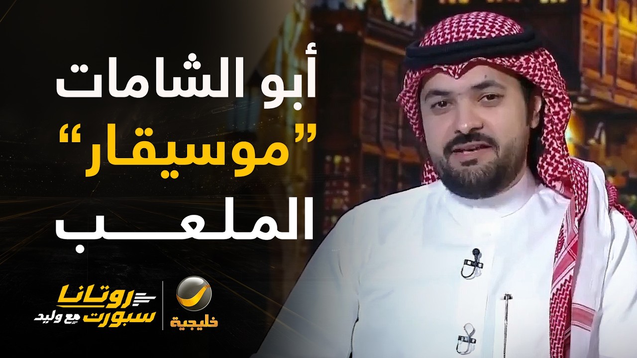 بندر الخليل يتغزل في صالح أبو الشامات 🎼 ويفند أبرز العلامات الفارقة في الأخ?