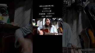 #奈良と大阪を結ぶ恋　#くぼちゃん　#オリジナル曲　#ギター弾き語り