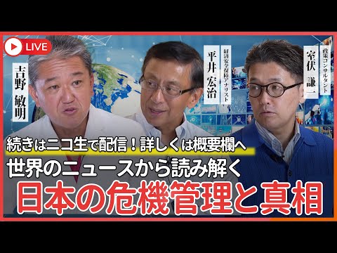 現代経済学科 世界のニュースから読み解く 日本の危機管理と真相  平井宏治×室伏謙一×吉野敏明 @室伏謙一霞が関リークス公
