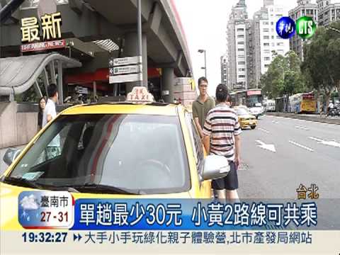 單趟最少30元 小黃2路線可共乘