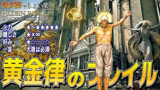 難易度最高峰!???"黄金律のフレイル"でちょい楽リング!!【ELDEN RING】【エルデンリング】