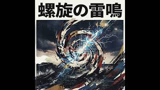 螺旋の電鳴 #aimusic