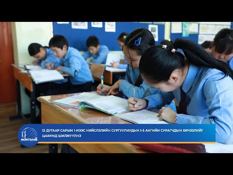 12 дугаар сарын 1-нээс нийслэлийн сургуулиудын 1-5 ангийн сурагчдын хичээлийг цахимд шилжүүлнэ