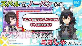 【ホロライブ切り抜き】スバルのノーパンから パンツ開放を求めるミオしゃｗｗｗ【大神ミオ】