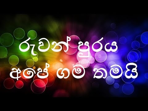 Sri Lankawe Eliya Mini Purai karaoke (without voice) - රුවන් පුරය අපේ ගම තමයි