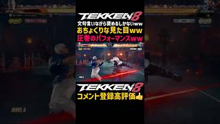 格ゲーしてたらサーカス開幕ww始まったww【鉄拳8】吉光の特殊技が『煽り』に見えてウザいけど歴代シリーズから『吉光の技は魅せプレイになるからキレながらも褒め笑いするブライアンww#鉄拳#鉄拳8#格ゲー