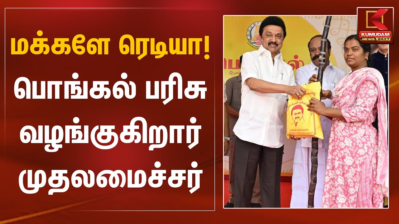 மக்களே ரெடியா! பொங்கல் பரிசு வழங்குகிறார் முதலமைச்சர்  | Pongal Gift | MK Stalin | Kumudam News