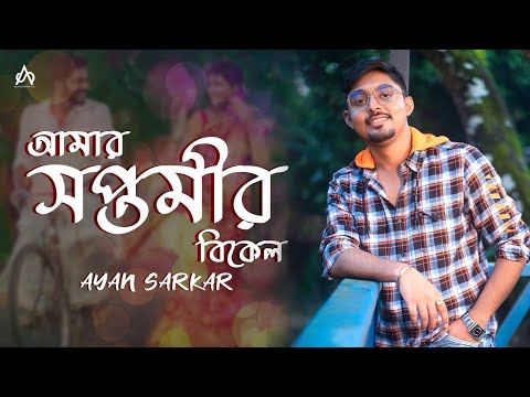 Amar Saptamir Bikel | আমার সপ্তমীর বিকেল | Pranjal Bakshi | Ayan Sarkar | Cover Song 2022