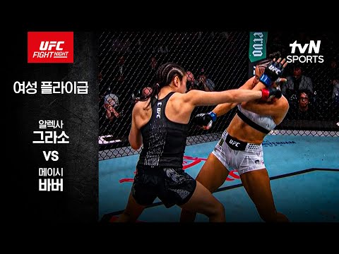 알렉사 그라소 VS 메이시 바버 UFC 스포츠하이라이트