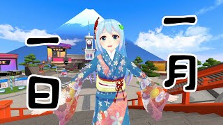 一月一日 歌ってみた
