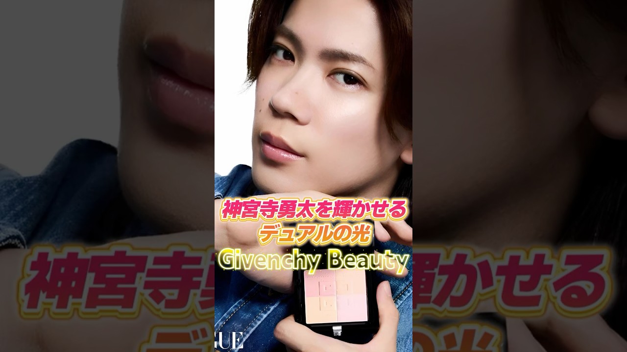 【Givenchy Beauty】光を纏う、新たな神宮寺勇太✨✨史上最高の透明感と立体美⁉️神宮寺勇太がまとう“デュアルの光”が美しすぎる件✨✨#number_i #神宮寺勇太